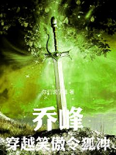 乔峰穿越笑傲令狐冲