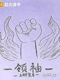 领袖