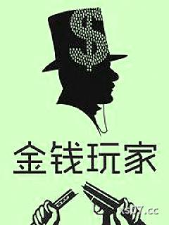 金钱玩家小说封面-鬼谷孒-都市