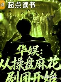 华娱：从操盘麻花剧团开始