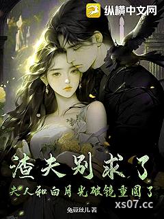渣夫别求了，夫人和白月光破镜重圆了！小说封面-兔豆丝儿-都市