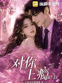 对你上瘾小说封面-不喜欢吃棒棒糖-都市