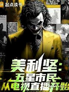 美利坚：从最后的自由开始