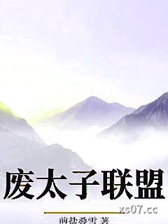 废太子联盟小说封面-煎盐叠雪-言情