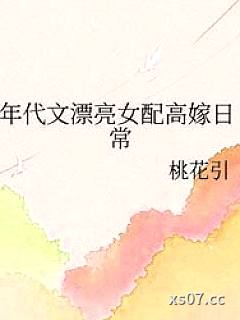 年代文漂亮女配高嫁日常