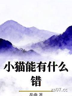 小猫能有什么错