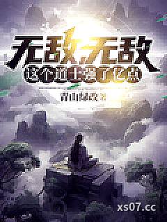 无敌，无敌，这个道士强了亿点 作者：青山绿改