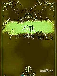 不轨小说封面-今日止戈-言情