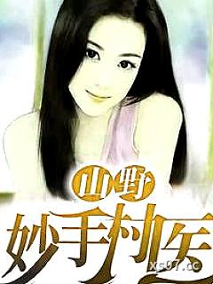 山野妙手村医