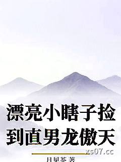 漂亮小瞎子捡到直男龙傲天