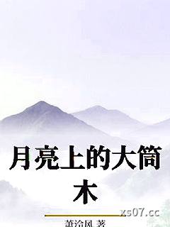 月亮上的大筒木