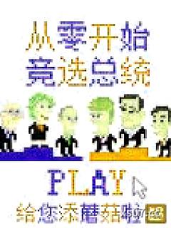 从零开始竞选总统