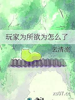 玩家为所欲为怎么了