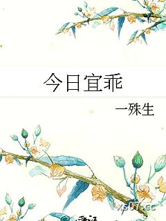 今日宜乖