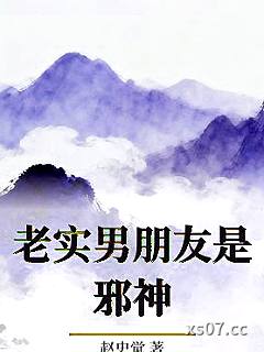 老实男朋友是邪神