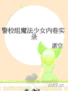 警校组魔法少女内卷实录