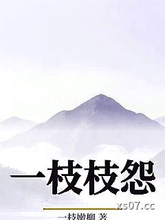 一枝枝怨