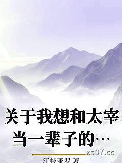 关于我想和太宰当一辈子的挚友可是他怎么居然想和我结婚这件事