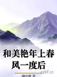 和美艳年上春风一度后