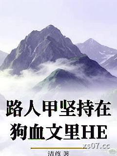 路人甲坚持在狗血文里HE
