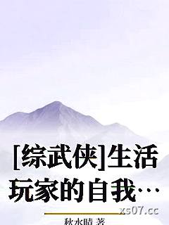 [综武侠]生活玩家的自我修养