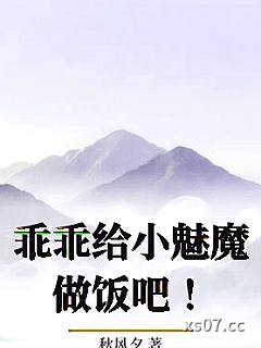 乖乖给小魅魔做饭吧！