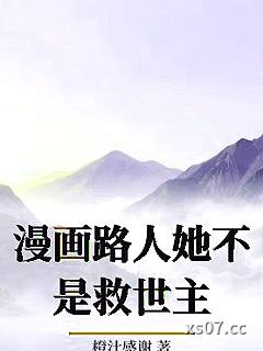 漫画路人她不是救世主