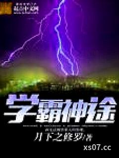 学霸神途小说封面-月下之修罗-都市