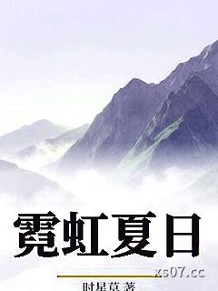 霓虹夏日