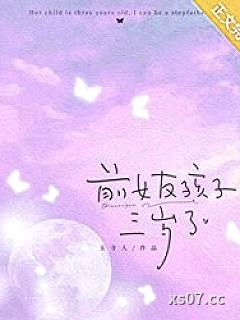 前女友孩子三岁了小说封面-玉寺人-都市