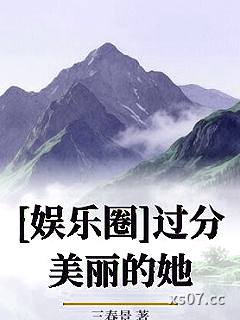 [娱乐圈]过分美丽的她