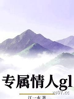 专属情人gl