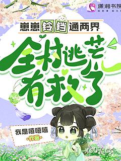 崽崽铃铛通两界，全村逃荒有救了小说封面-我是嘻嘻嘻-现代都市
