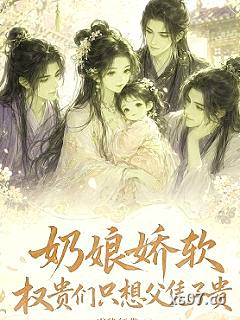 奶娘娇软，权贵们只想父凭子贵