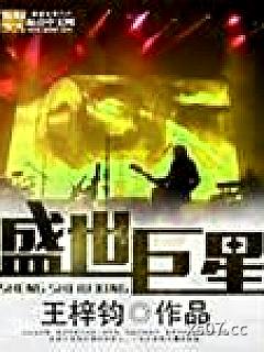 盛世巨星