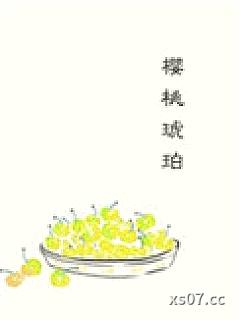 樱桃琥珀
