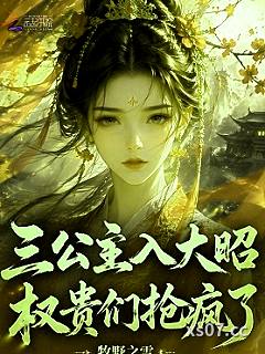 三公主入大昭，权贵们抢疯了
