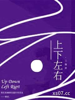 上下左右 作者：叁侗岸 分类：小说