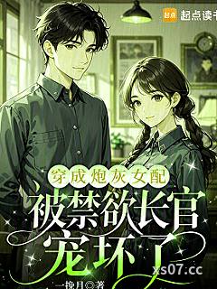 穿成炮灰女配，被禁欲长官宠坏了 作者：一挽月