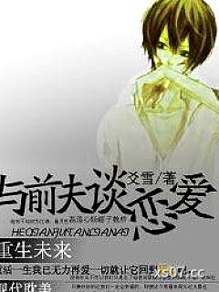 [重生未来]和前夫谈恋爱