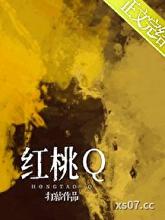 红桃Q