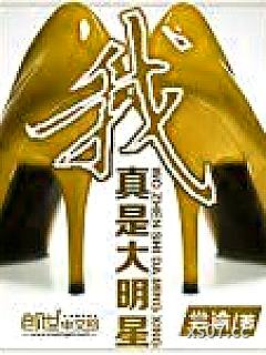 我真是大明星小说封面-尝谕-都市