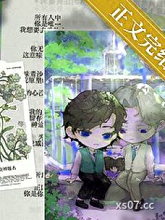 庄园主暗恋日志