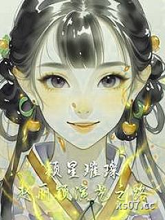 颖星璀璨：赵丽颖演艺之路小说封面-清宁阁的黎明-都市