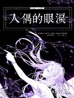 人偶的眼泪