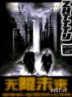 无限未来