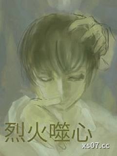 烈火噬心 （BL NPH）小说封面-林月-ＢＬ同人