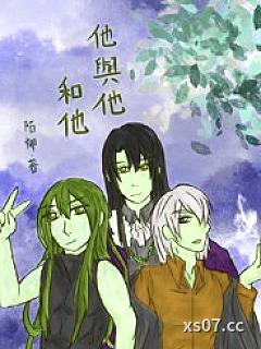 他与他和他(BL)小说封面-飘遥-ＢＬ同人