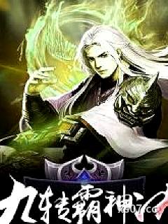 九转霸神诀