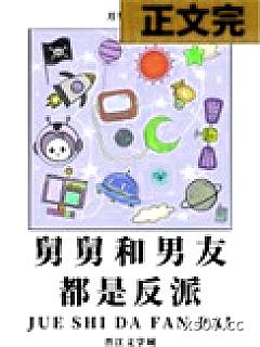 舅舅和男友都是反派